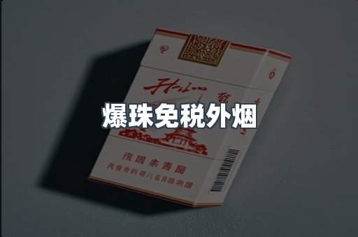 出口香烟